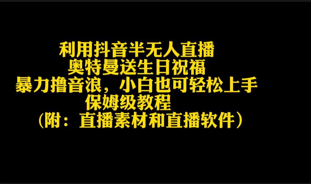 利用抖音半无人直播奥特曼送生日祝福，暴力撸音浪，小白也可轻松上手-归鹤副业商城