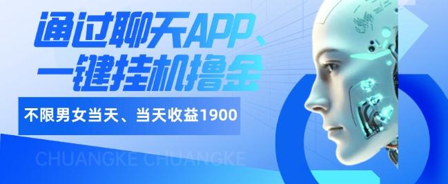 如何通过聊天APP、一键挂机撸金日入1900+-归鹤副业商城