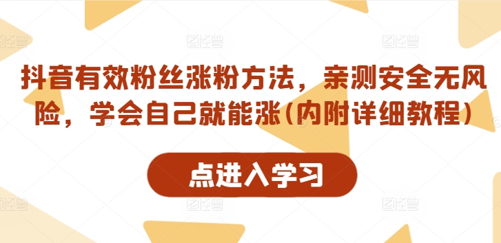 抖音有效粉丝涨粉方法，亲测安全无风险，学会自己就能涨(内附详细教程)-归鹤副业商城