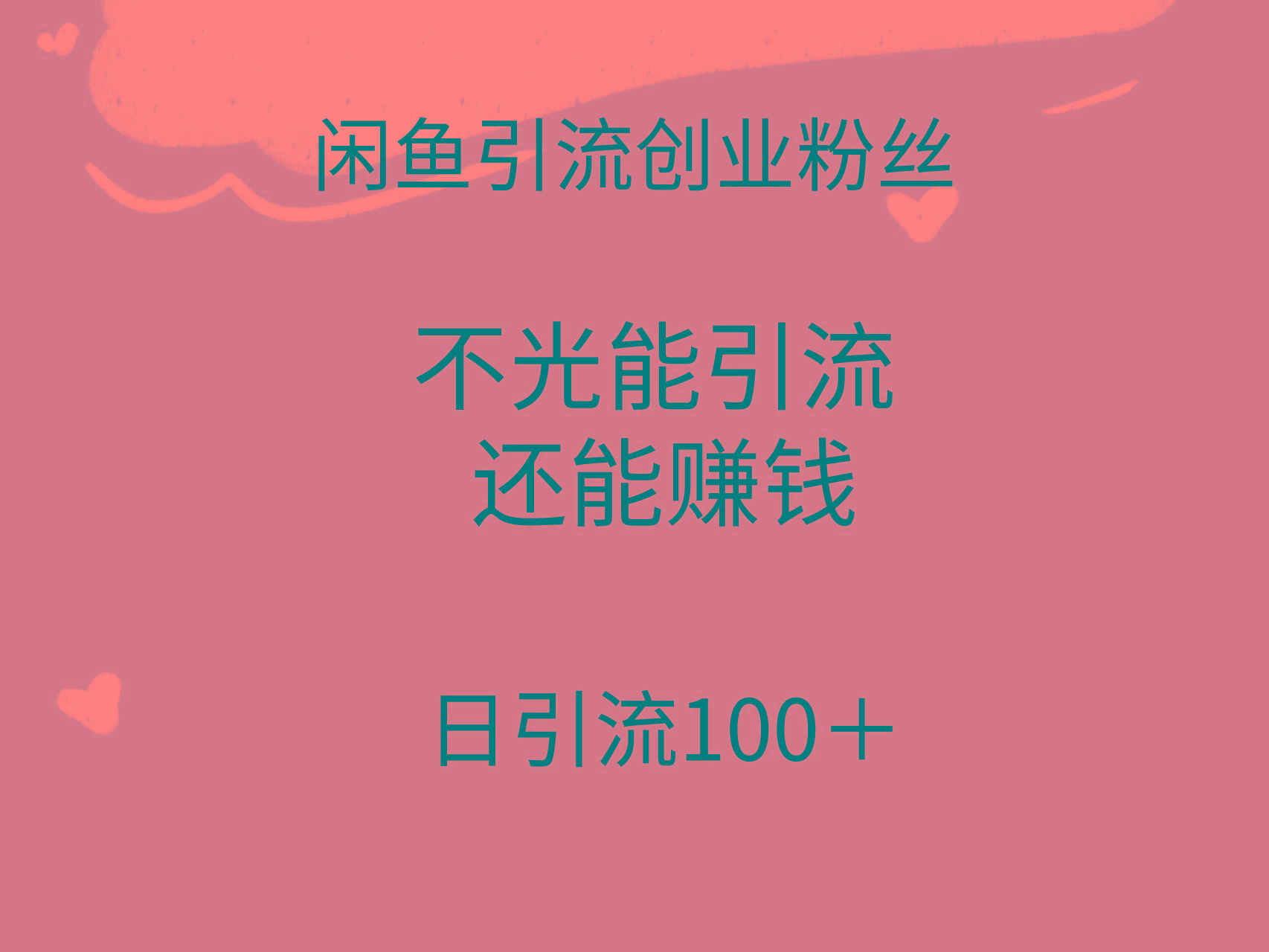 (9290期)闲鱼精准引流创业粉丝，日引流100＋，引流过程还能赚钱-网创资源