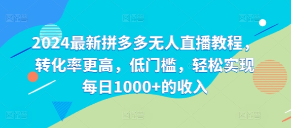 2024最新拼多多无人直播教程，转化率更高，低门槛，轻松实现每日1000+的收入-归鹤副业商城