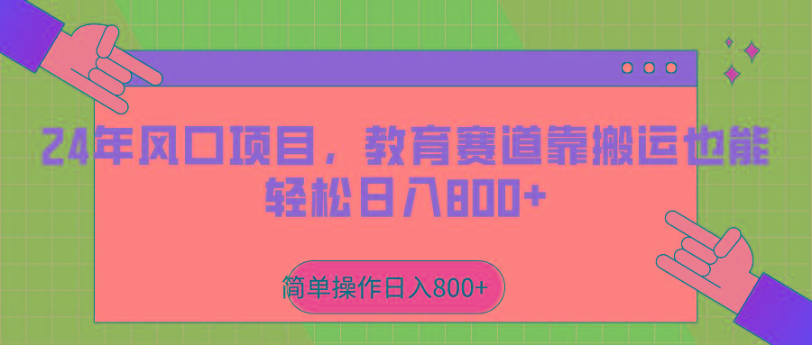 2024年风口项目，教育赛道靠搬运也能轻松日入800+-归鹤副业商城