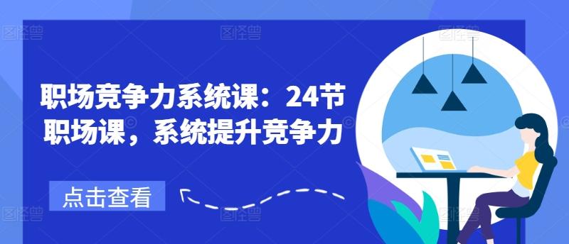 职场竞争力系统课：24节职场课，系统提升竞争力-归鹤副业商城