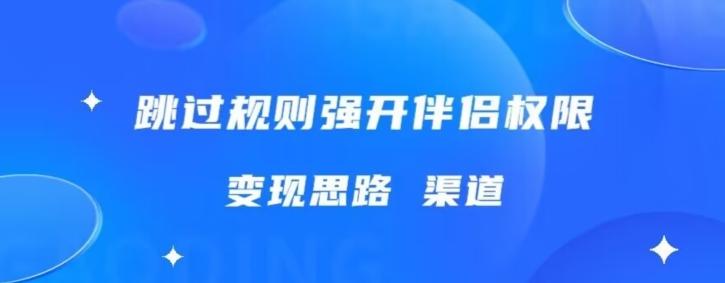 最新直播伴侣跳新规，外面收费688-网创资源