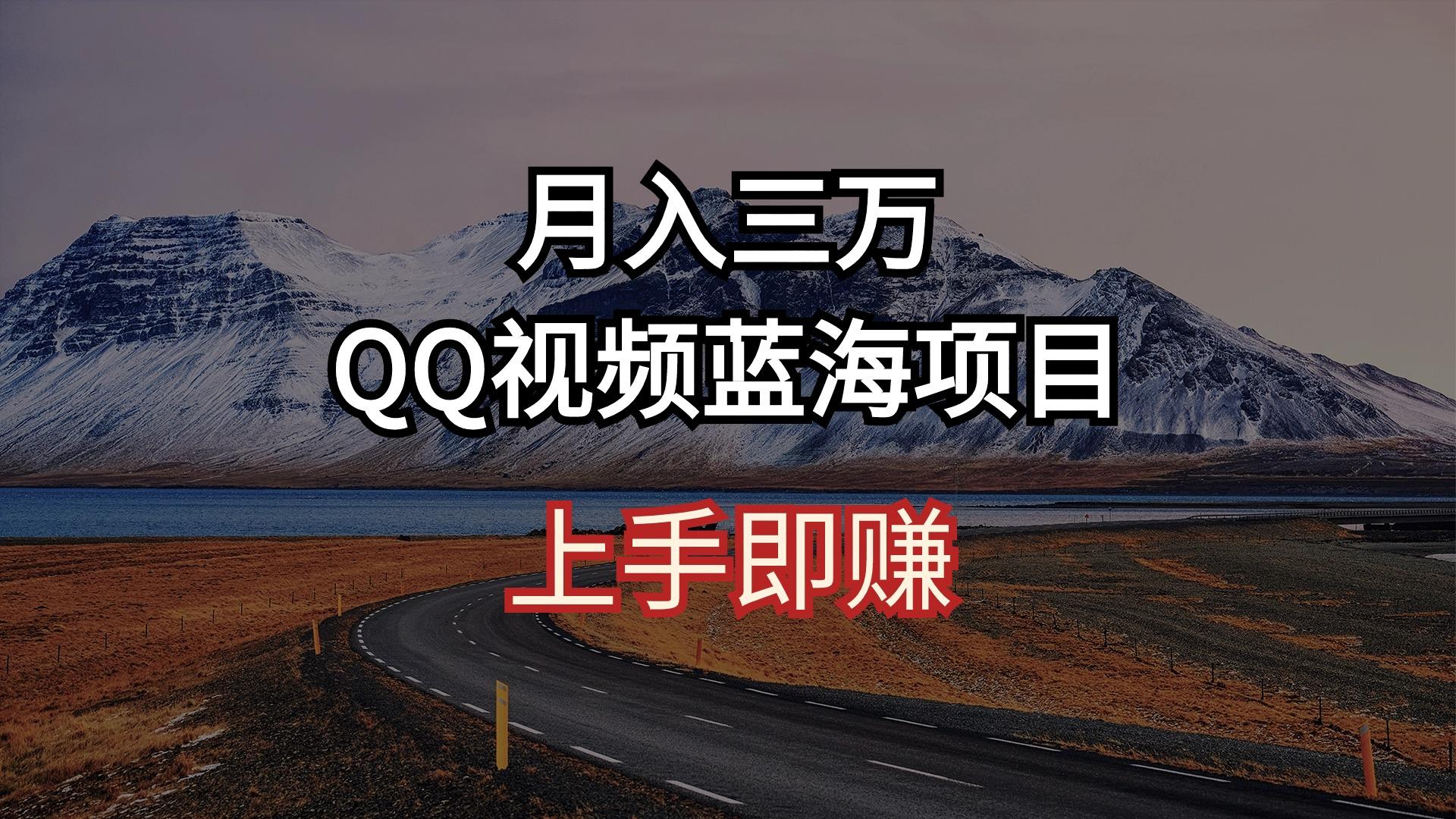 月入三万 QQ视频蓝海项目 上手即赚-归鹤副业商城