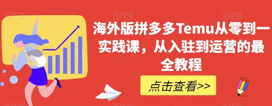 海外版拼多多Temu从零到一实践课，从入驻到运营的最全教程-归鹤副业商城