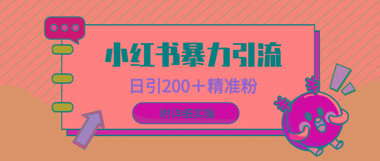 (9582期)小红书暴力引流大法，日引200＋精准粉，一键触达上万人，附详细实操-归鹤副业商城