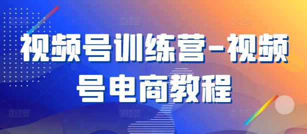 视频号训练营-视频号电商教程-归鹤副业商城