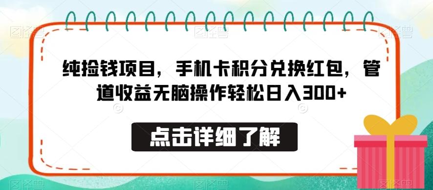 纯捡钱项目，手机卡积分兑换红包，管道收益无脑操作轻松日入300+-归鹤副业商城