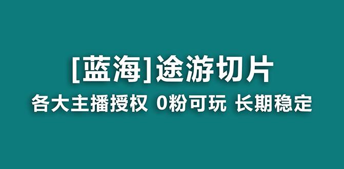 抖音途游切片，龙年第一个蓝海项目，提供授权和素材，长期稳定，月入过万-归鹤副业商城