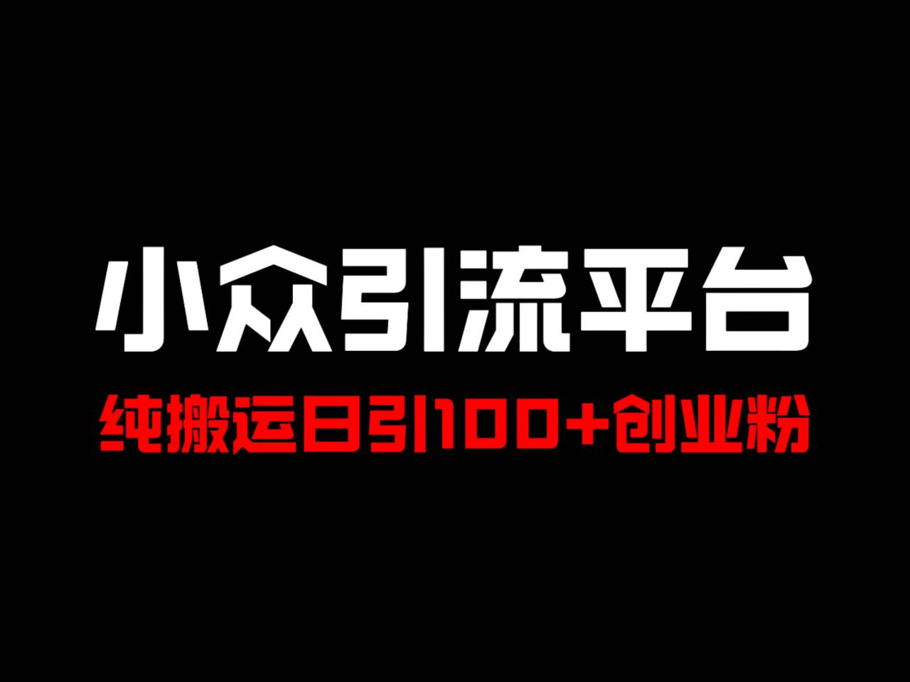 冷门引流平台，纯搬运日引100+高质量年轻创业粉！-归鹤副业商城