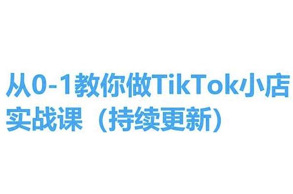 从0-1教你做TikTok小店实操课(持续更新)，手把手教你，简单易学-归鹤副业商城