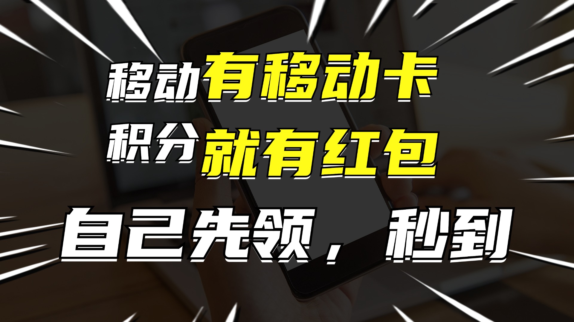 有移动卡，就有红包，自己先领红包，再分享出去拿佣金，月入10000+-归鹤副业商城