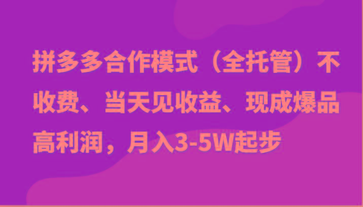 最新拼多多模式日入4K+两天销量过百单，无学费、老运营代操作、小白福利-归鹤副业商城