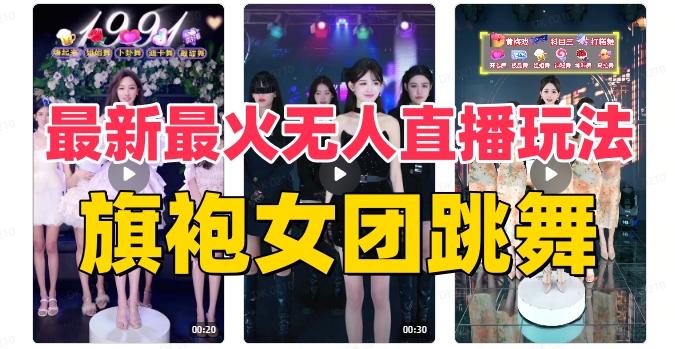 抖音最新最火旗袍女团跳舞无人直播玩法（含开播视频教程+软件+互动视频素材）-归鹤副业商城