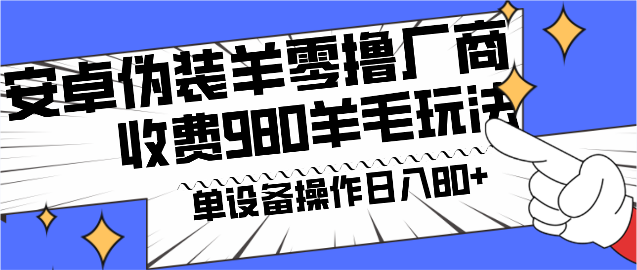 安卓伪装羊零撸厂商羊毛项目，单机日入80+，可矩阵，多劳多得，收费980项目直接公开-归鹤副业商城