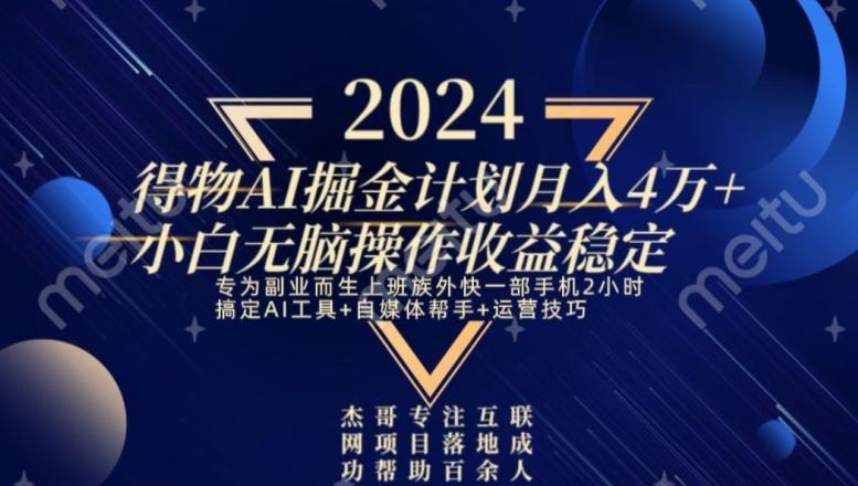 热门得物AI掘金计划月入4万+小白无脑操作收益稳定-归鹤副业商城