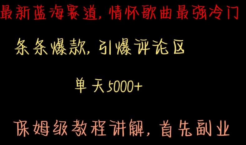 最新蓝海赛道，情怀歌曲最强冷门，条条爆款，引爆评论区，保姆级教程讲解【揭秘】-归鹤副业商城