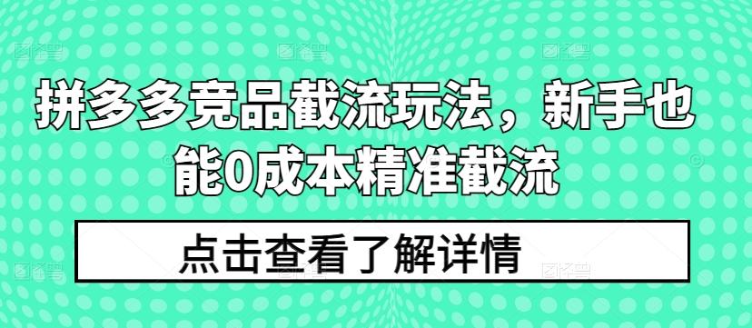 拼多多竞品截流玩法，新手也能0成本精准截流-归鹤副业商城