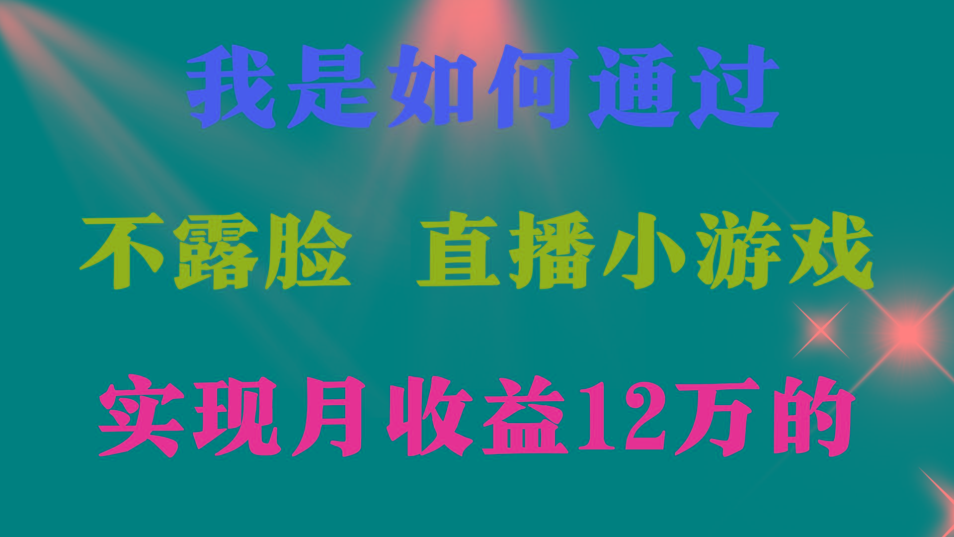 (9581期)2024年好项目分享 ，月收益15万+，不用露脸只说话直播找茬类小游戏，非…-归鹤副业商城