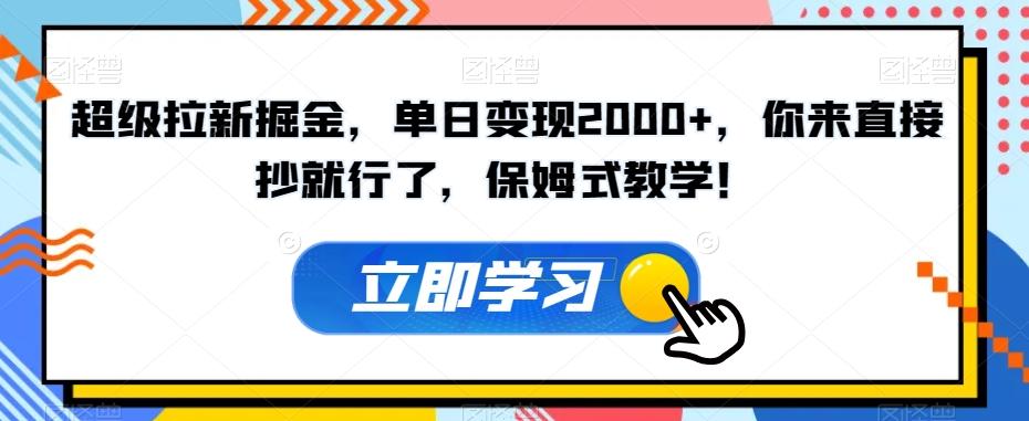 超级拉新掘金，单日变现2000+，你来直接抄就行了，保姆式教学！【揭秘】-归鹤副业商城