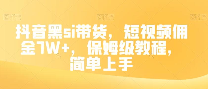 抖音黑si带货，短视频佣金7W+，保姆级教程，简单上手【揭秘】-归鹤副业商城