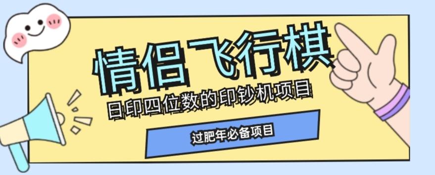 全网首发价值998情侣飞行棋项目，多种玩法轻松变现【详细拆解】-归鹤副业商城