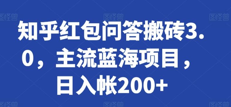 知乎红包问答搬砖3.0，主流蓝海项目，日入帐200+【揭秘】-归鹤副业商城