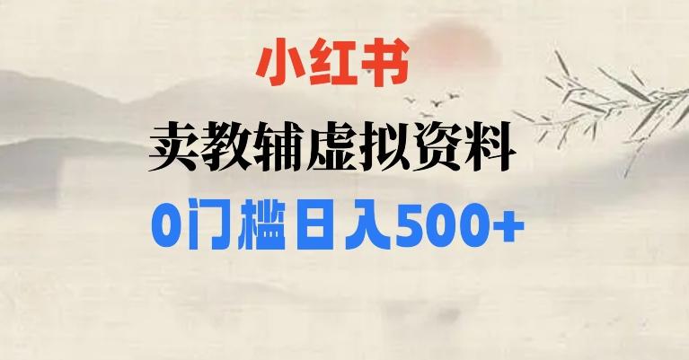 小红书卖小学辅导资料，条条爆款笔记，0门槛日入500【揭秘】-归鹤副业商城