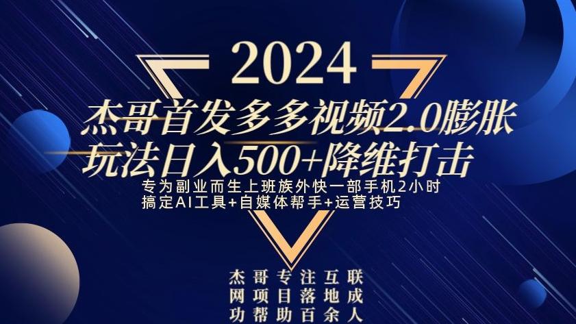 2024首发多多视频2.0膨胀玩法，日入500+降维打击-归鹤副业商城