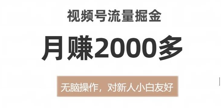 视频号流量掘金，无脑操作，对新人小白友好，月赚2000多【揭秘】-归鹤副业商城