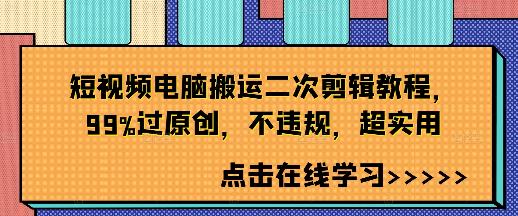 短视频电脑搬运二次剪辑教程，99%过原创，不违规，超实用-归鹤副业商城