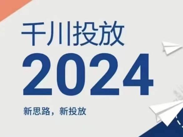 2024年千川投放，新思路新投放-归鹤副业商城