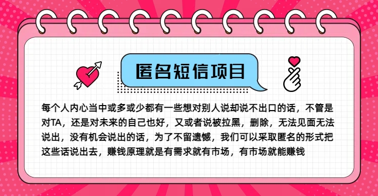 冷门小众赚钱项目，匿名短信，玩转信息差，月入五位数【揭秘】-归鹤副业商城