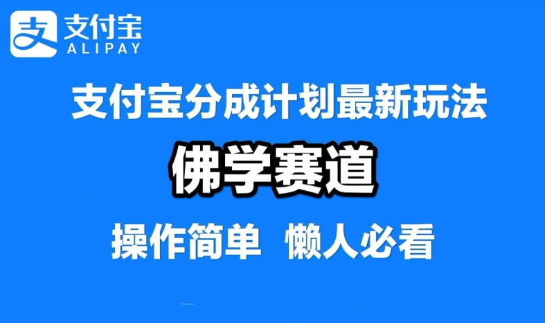 支付宝分成计划，佛学赛道，利用软件混剪，纯原创视频，每天1-2小时，保底月入过W【揭秘】-归鹤副业商城