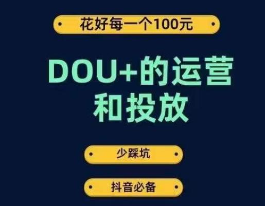 DOU+的运营和投放，花1条DOU+的钱，成为DOU+的投放高手，少走弯路不采坑-归鹤副业商城