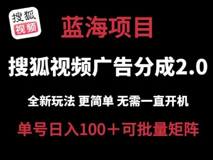 搜狐视频2.0 全新玩法成本更低 操作更简单 无需电脑挂机 云端自动挂机单号日入100+可矩阵【揭秘】-归鹤副业商城