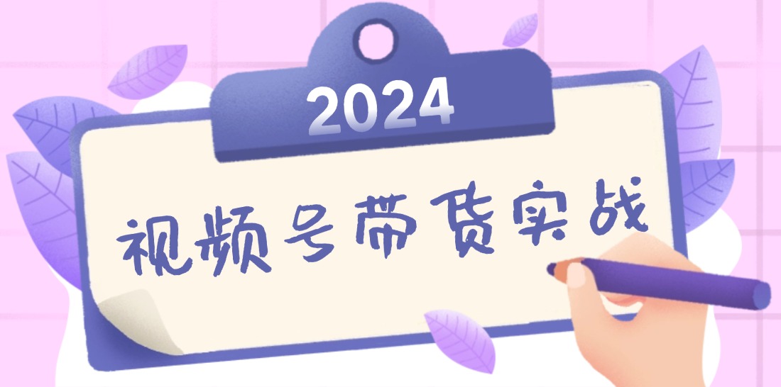 2024视频号最新带货实战课：无人直播/书单号卖货/个人IP口播 (附资料素材-归鹤副业商城