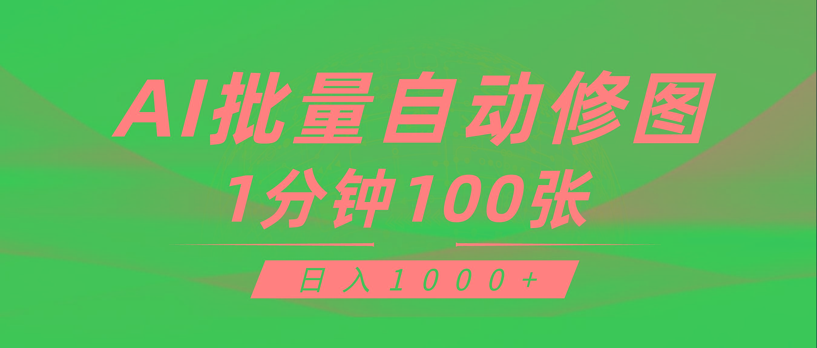 (9441期)利用AI帮人自动修图，傻瓜式操作0门槛，日入1000+-归鹤副业商城