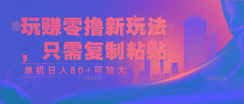 玩赚零撸新玩法，只需复制粘贴，单机日入80+可放大-归鹤副业商城