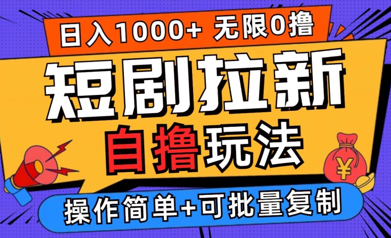 2024短剧拉新自撸玩法，无需注册登录，无限零撸，批量操作日入过千【揭秘】-归鹤副业商城