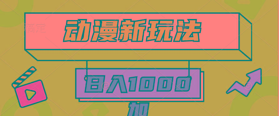 (9601期)2024动漫新玩法，条条爆款5分钟一无脑搬运轻松日入1000加条100%过原创，-归鹤副业商城