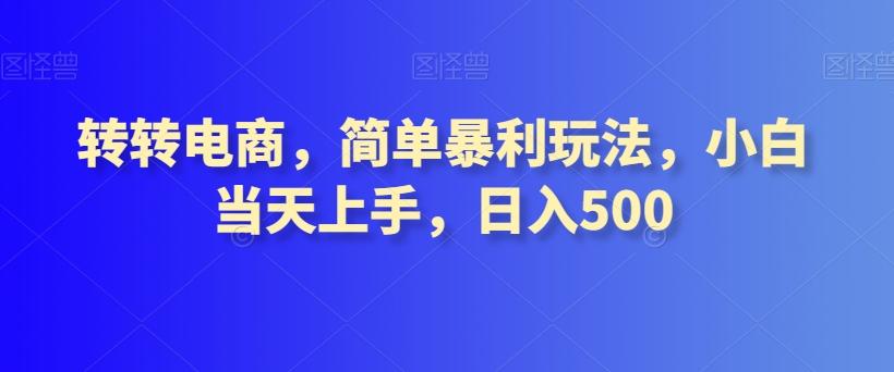 转转电商，简单暴利玩法，小白当天上手，日入500-归鹤副业商城