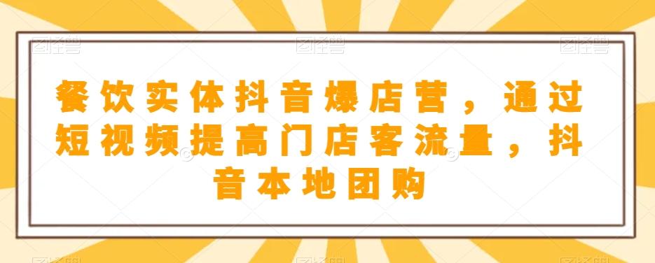 餐饮实体抖音爆店营，​通过短视频提高门店客流量，抖音本地团购开通-归鹤副业商城