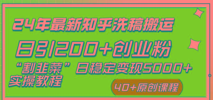 (8586期)24年最新知乎洗稿日引200+创业粉“割韭菜”日稳定变现5000+实操教程-归鹤副业商城