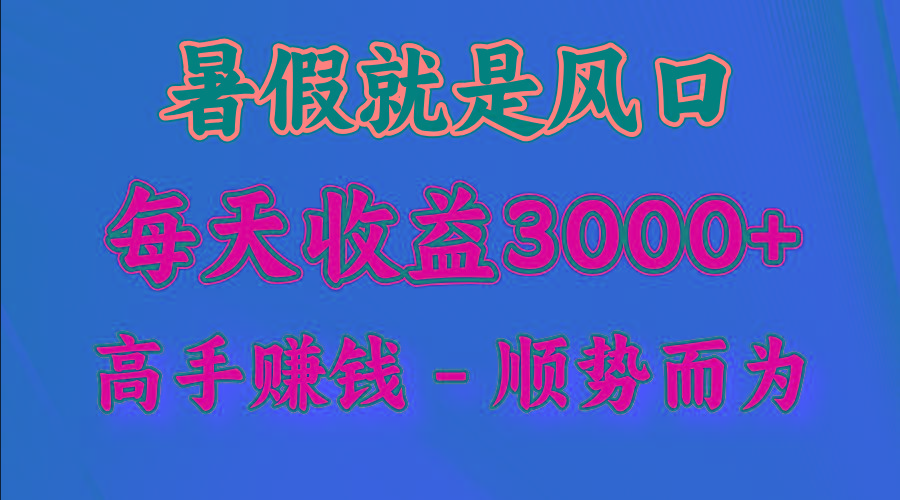 一天收益2500左右，赚快钱就是抓住风口，顺势而为！暑假就是风口，小白当天能上手-归鹤副业商城