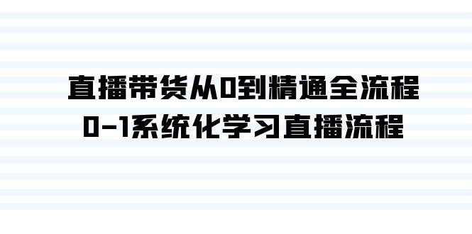 直播带货从0到精通全流程，0-1系统化学习直播流程(35节课)-归鹤副业商城