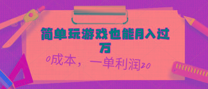 简单玩游戏也能月入过万，0成本，一单利润20(附 500G安卓游戏分类系列-归鹤副业商城