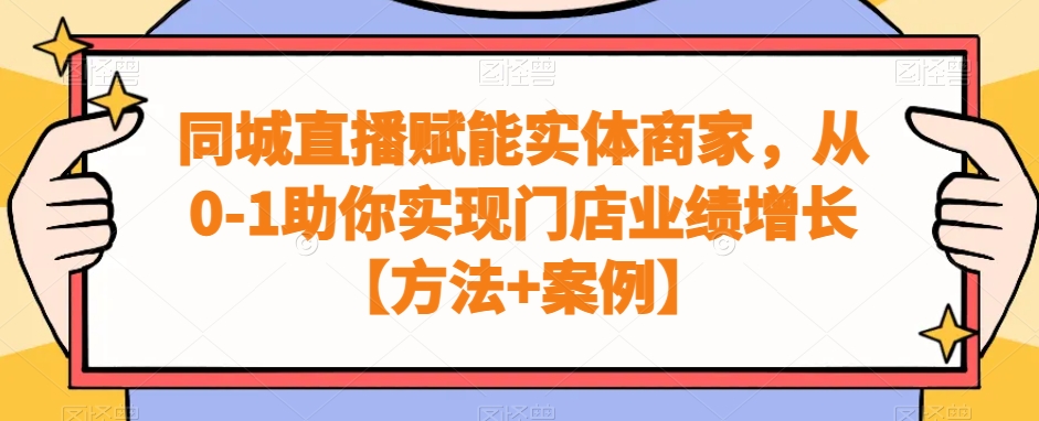 同城直播赋能实体商家，从0-1助你实现门店业绩增长【方法+案例】-归鹤副业商城