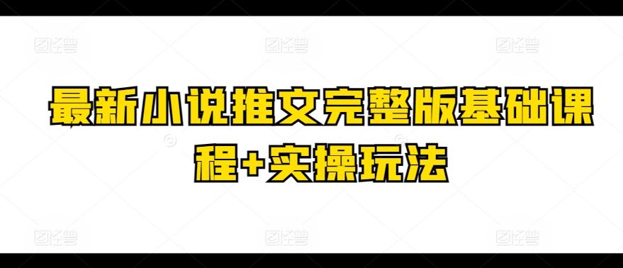 最新小说推文完整版基础课程+实操玩法-归鹤副业商城